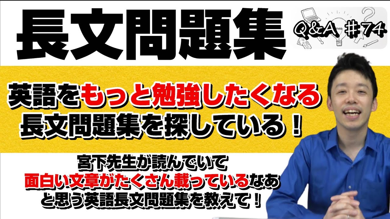 宮下先生が読んでいて 面白い文章がたくさん載っているなあ と思う英語長文問題集を教えて Q A 74 Youtube