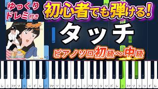 【楽譜あり】タッチ/岩崎良美（ピアノソロ初級～中級・初心者向け）アニメ『タッチ』オープニング主題歌【ピアノアレンジ楽譜】/簡単/ゆっくり演奏付き