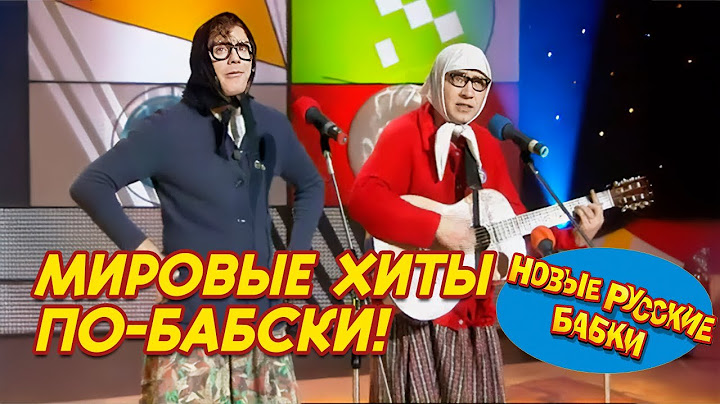 Мировые хиты по-бабски: Новые Русские Бабки жгут на сцене! 🔥🎶 Пародии на мировых суперзвёзд 🤩