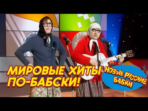 Мировые хиты по-бабски: