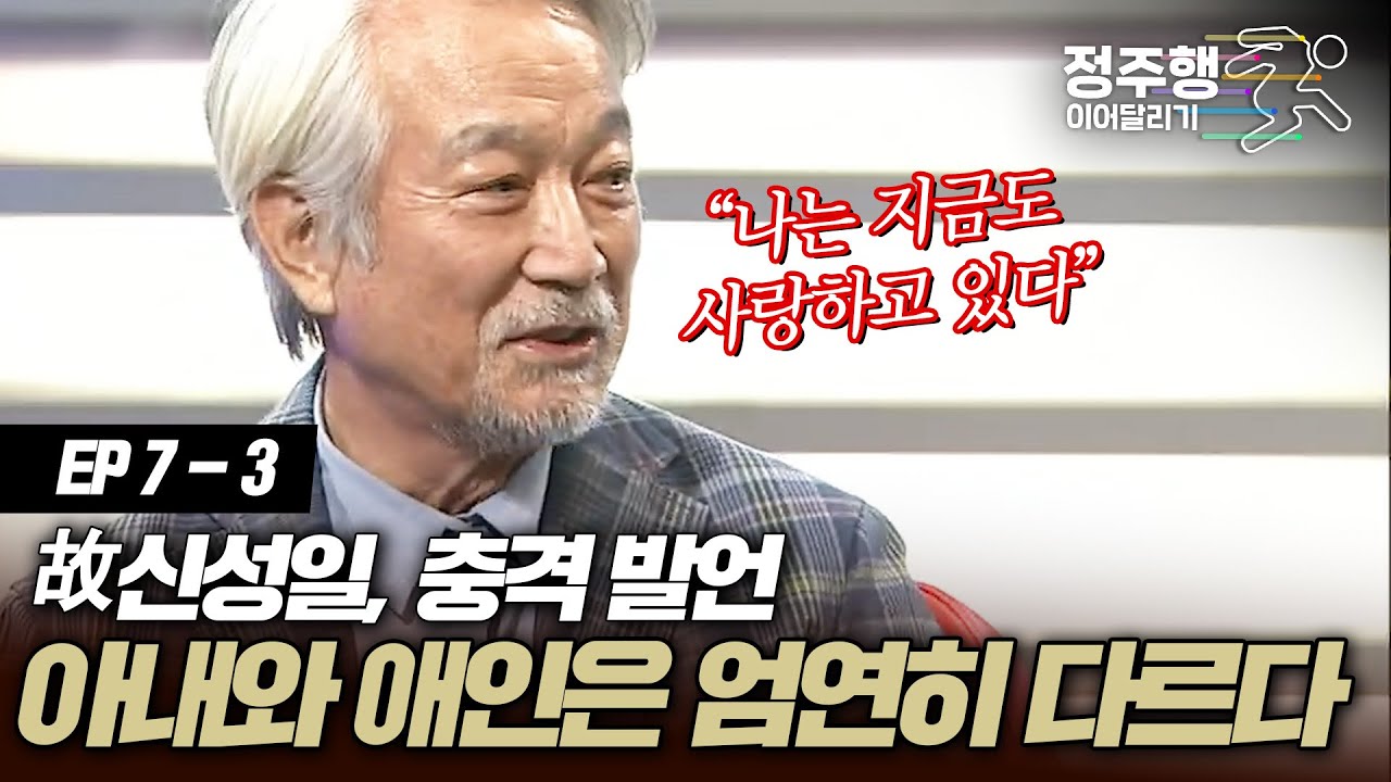 [#아궁이][7-3] 故신성일, 아내가 있으니까 애인이 있다! #정주행_이어달리기