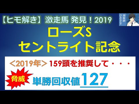 ＜ローズS＆セントライト記念＞【ヒモ解き】激走馬 発見！2019