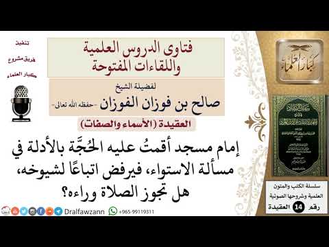 هل تجوز الصلاة خلف إمام يعتقد تأويل الصفات على الرغم من إقامة الحُجّة عليه؟ للشيخ صالح الفوزان