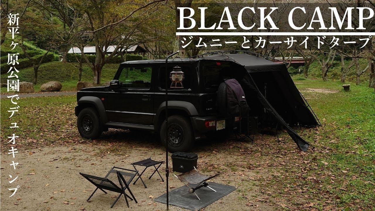 ムラコのカーサイドタープをジムニーシエラに連結して過ごすデュオ