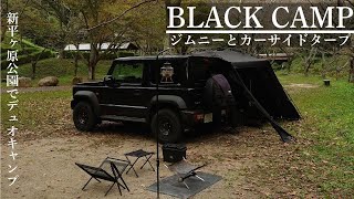 ジムニー用 カーサイドタープ キャンプ アウトドア ブラック ジムニー用 カーサイドタープ キャンプ アウトドア ブラック