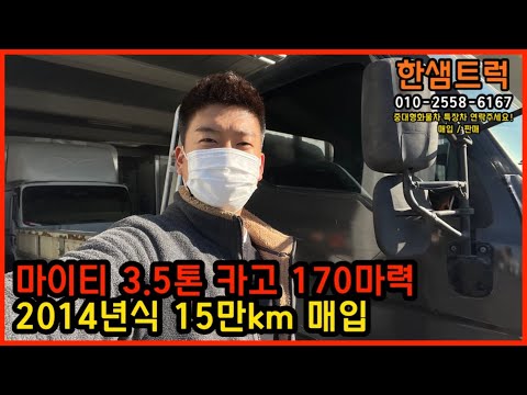 마이티 3.5톤 카고 슈퍼캡 170마력 2014년식 요소수 타입아닌 중고화물차 매입
