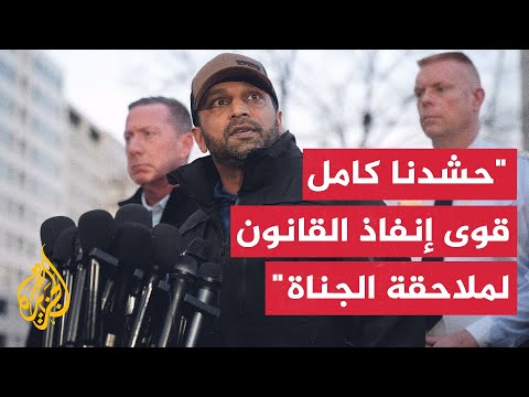 أمريكا.. مكتب التحقيقات الفيدرالي يجري تحقيقا أوليا في إطلاق النار باعتباره عملا إرهابيا محتملا