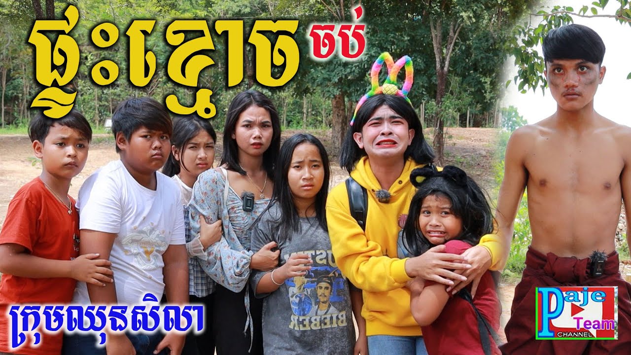 ផ្ទះខ្មោច ភាគបញ្ចប់ ពីនំត្រីកោណនាកខៀវ ,New comedy videos 2022 from Paje team