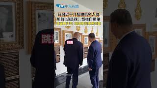 為習近平介紹總統名人廊 川普:這是我..然後自動筆 當面糗拜登 現場發出陣陣笑聲 #shorts