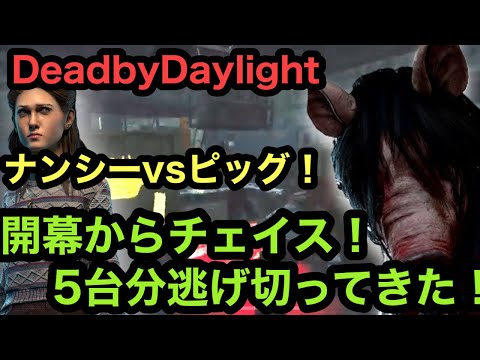 [dbd]開幕から5台分チェイスしてきた！【DeadbyDaylight】