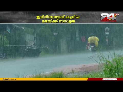 അടുത്ത 3 മണിക്കൂറിൽ 5 ജില്ലകളിൽ ഇടിമിന്നലോട് കൂടിയ മഴയ്ക്ക് സാധ്യത | Kerala Rain Alert