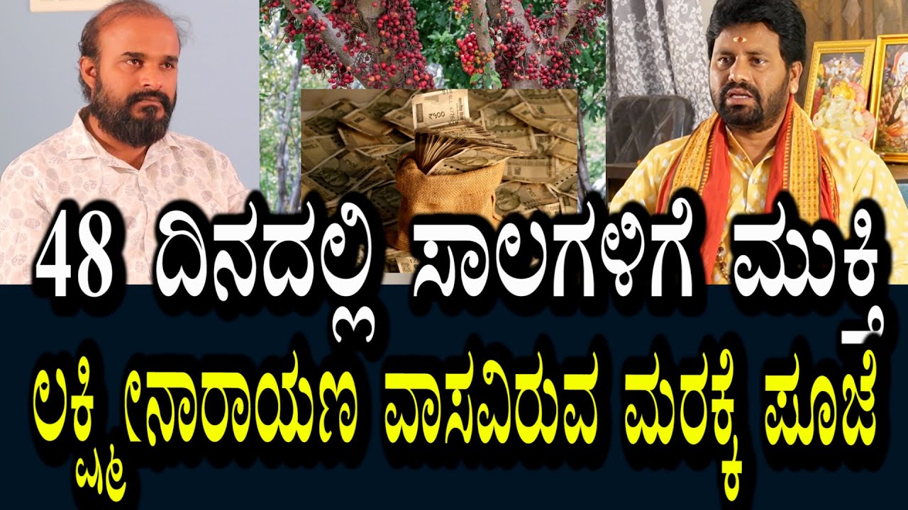 48 ದಿನದ ಪೂಜೆ । ನಿಮ್ಮ ಎಲ್ಲ ಸಾಲಗಳಿಗೆ ಮುಕ್ತಿ । ಲಕ್ಷ್ಮಿ ನಾರಾಯಣ ಸ್ವಾಮಿಗಳೇ ಆಶೀರ್ವಾದ ಮಾಡಿರುವ ಮರ