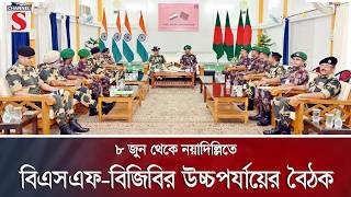 ৮ জুন থেকে নয়াদিল্লিতে বিএসএফ-বিজিবির উচ্চপর্যায়ের বৈঠক | Channel S News