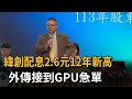 緯創配息2.6元12年新高　外傳接到GPU急單－民視新聞