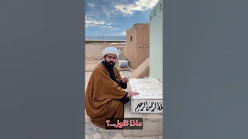 اذا تزور قبر ميت ردد هذه الكلمات يرفع الله عنه العذاب 