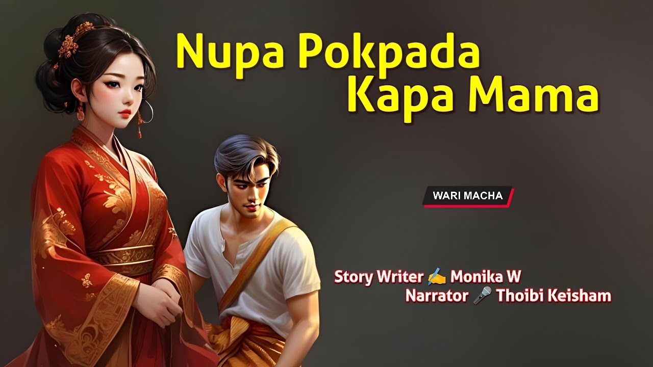 Nupa Pokpada Kapa Mama || Manipuri Wari Macha || Record 🎤 Thoibi Keisham || Story ✍️ Monika W 