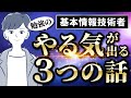 【勉強モチベーション】基本情報技術者試験のやる気が勝手にあがる動画
