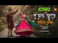 তোমার দু’হাত জুড়ে কবিতা লেখা | Romantic Bangla Love Song | শুধু তোমাকে মনে পড়ে”