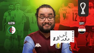مصر تتأهل ك متصدر للمجموعة بالإنذارات على حساب الجزائر بطولة كأس العرب تفي  بكل الوعود المممكنة