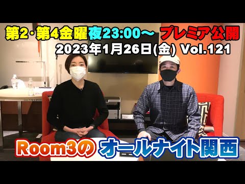 【Room3のオールナイト関西Vol121】1/26(金) ①OP ②視聴者投稿（ハードオフ永田さん・千葉の家族バンド・去年の目標は）③ちょっとした話（蘭への歌唱リクエストのコメント読みます） ④ED