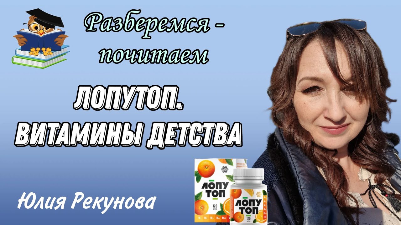 РАЗБЕРЕМСЯ, ПОЧИТАЕМ | ВИТАМИНЫ ЛОПУТОП | ВИТАМИНЫ ДЕТСТВА| СИБИРСКОЕ ...