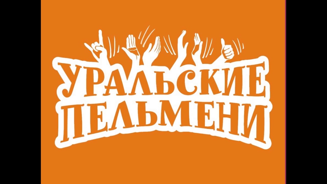 Уральские Пельмени Купить Билеты Красноярск