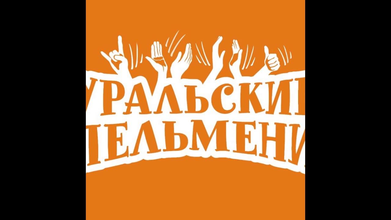Шоу уральские пельмени много шубы из ничего. Шоу уральские пельмени много шубы из ничего