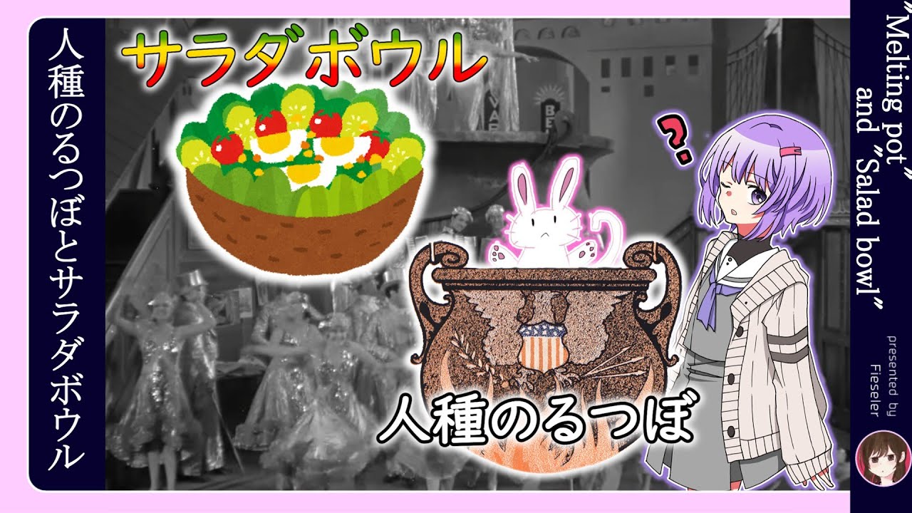 アメリカ史解説】なぜアメリカは「人種のるつぼ」と「サラダボウル」に