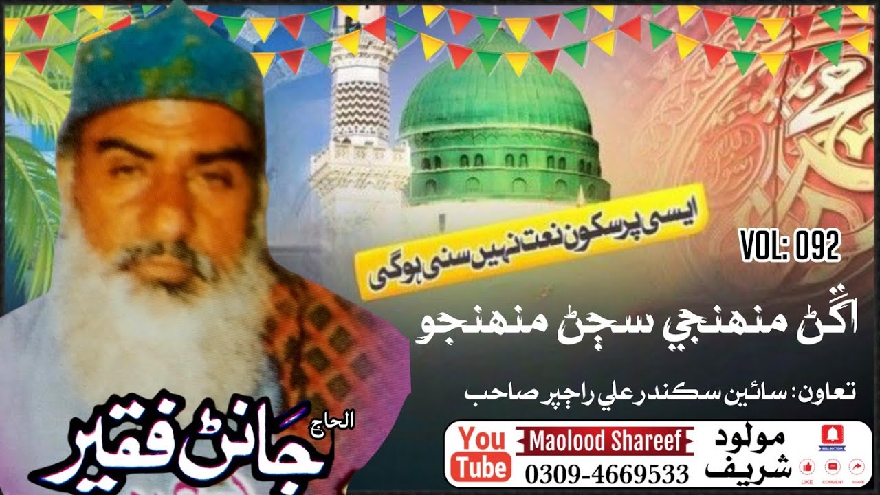 Angan muhnje sajjan muhnjo vol: 092 // Janan Faqeer