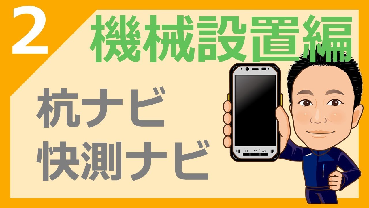 初めての方歓迎【杭ナビ/快測ナビ編】快測ナビ器械設置編　杭ナビを後方交会法(任意点設置)で立てる
