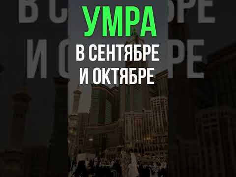 Умра в 2023 году | Как совершить?
