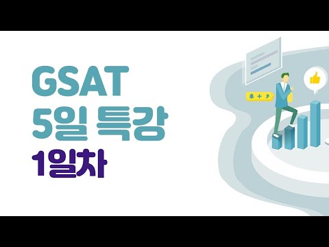 <strong>GSAT</strong> 5일 특강 권두부록