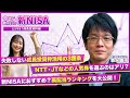 【成長投資枠フル活用術!】日本株・米国株NISA売買ランキング大公開!/トランプ大統領就任に向けた投資シナリオ/結局何を買えばいいの?<今さら聞けない!新NISA #2>