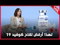 Nabila Mounib  | وأخيرا منيب تعترف: لهذا أرفض اللقاح ضد كوفيد  19