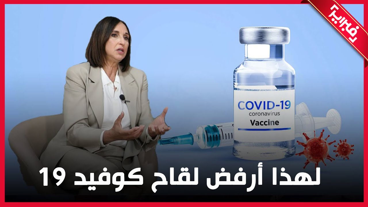 Nabila Mounib  | وأخيرا منيب تعترف: لهذا أرفض اللقاح ضد كوفيد  19