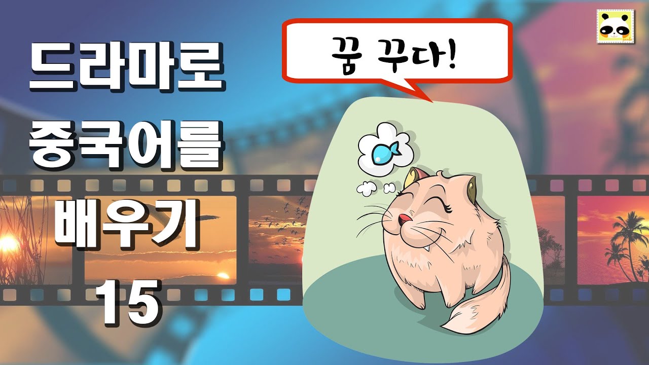 [드라마로 중국어배우기꿈꾸다!(重返20岁）제4회에서 문장