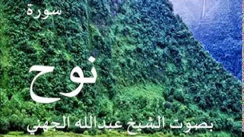 سورة نوح بصوت الشيخ /عبدالله الجهني 71