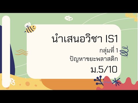 นำเสนอวิชา IS กลุ่มที่1 ม 5/10