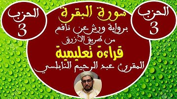 سورة البقرة للمقرئ عبد الرحيم النابلسي (الحزب الثالث) برواية ورش عن نافع