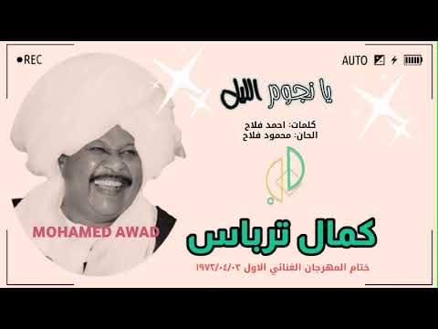 كمال ترباس نجوم الليل 1972م