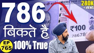 *786* वाले नोट बिकते है  | Sell 786 note 🤩 #tcpep765