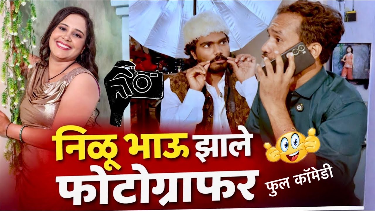 निळू भाऊ झाले मॉडेल फोटोग्राफर 😂 | जबरदस्त मराठी कॉमेडी | #comedy 