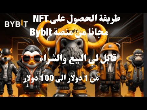 طريقة الحصول على NFT من منصة Bybit مجانا قابل لبيع من 1 دولار الى 100 دولار