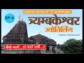 Trimbakeshwar Jyotirlinga Temple II त्र्यम्बकेश्वर मंदिर Nashik Complete Travel Guide in Hindi  EP 4