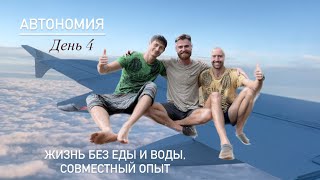 Автономия | жизнь без еды и воды | день 4 | совместный опыт