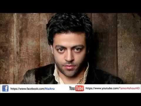 اغنية تامر عاشور كل يوم النسخة الاصلية