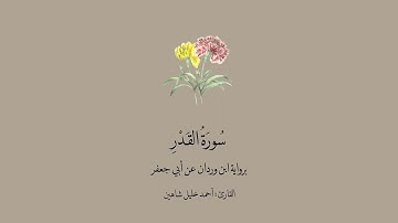 سورة القدر برواية ابن وردان عن أبي جعفر || القارئ : أحمد خليل الشاهين .