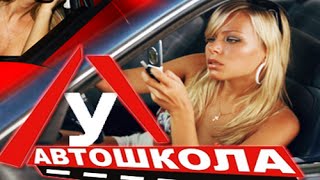 Автошкола. 2 сезон. Выпуск №11 / Девочки рулят