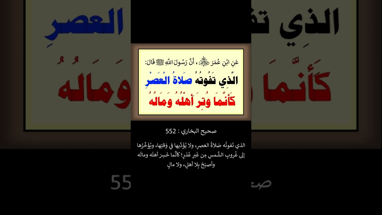خطورة تضييع صلاة العصر | الشيخ عبدالرزاق البدر