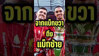 จากแบ็กขวาถึงแบ็กซ้าย #football #premierleague #ข่าวกีฬา #liverpoolfc #anfield #liverpool